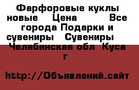 Фарфоровые куклы новые  › Цена ­ 450 - Все города Подарки и сувениры » Сувениры   . Челябинская обл.,Куса г.